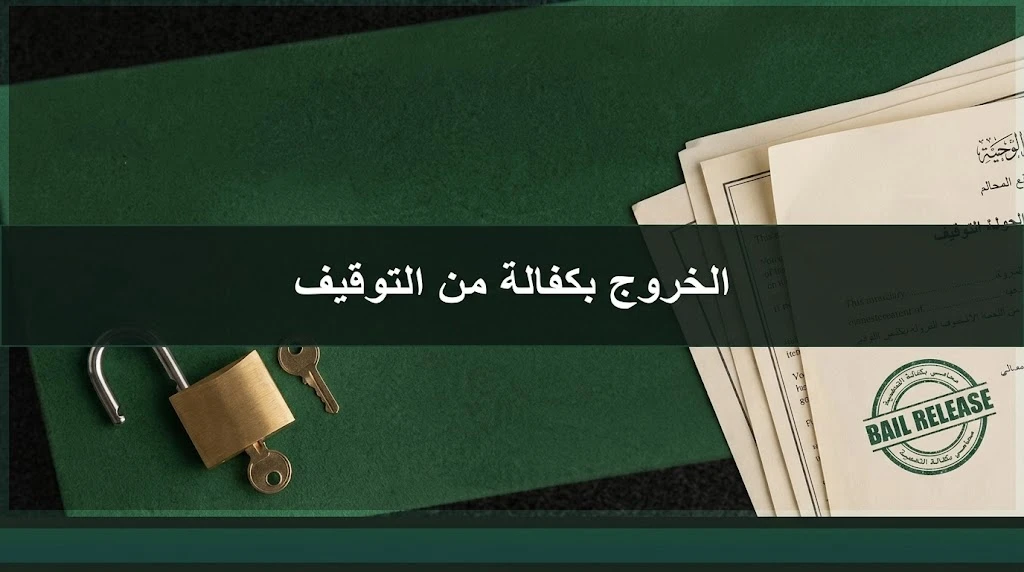 محامي في الرياض السعودية 2 الخروج بكفالة من التوقيف في السعودية والإفراج المؤقت عن المتهم