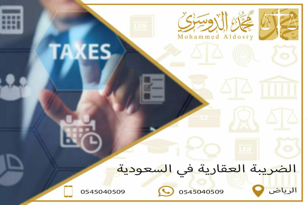 الضريبة العقارية في السعودية