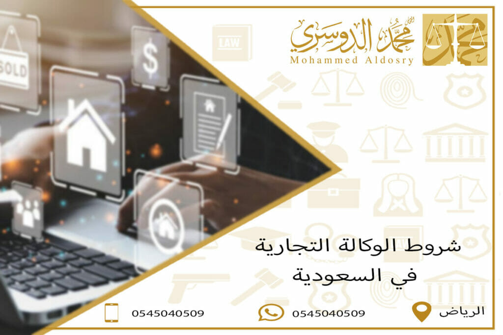 شروط الوكالة التجارية في السعودية