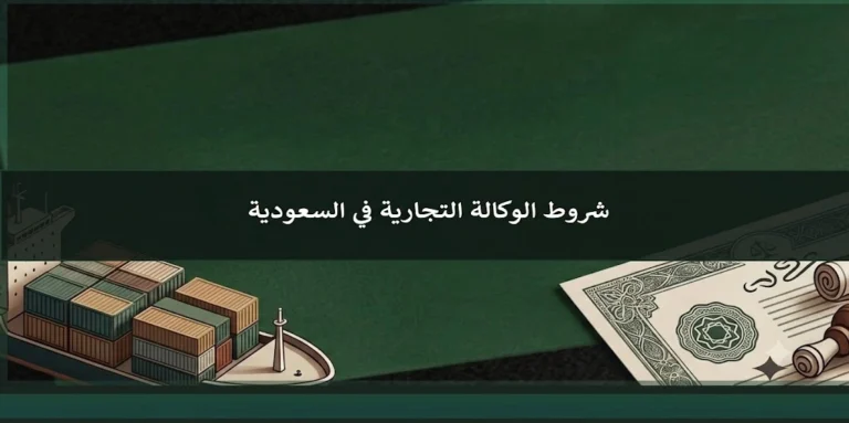 شروط الوكالة التجارية في السعودية وإجراءات تسجيل الوكيل التجاري