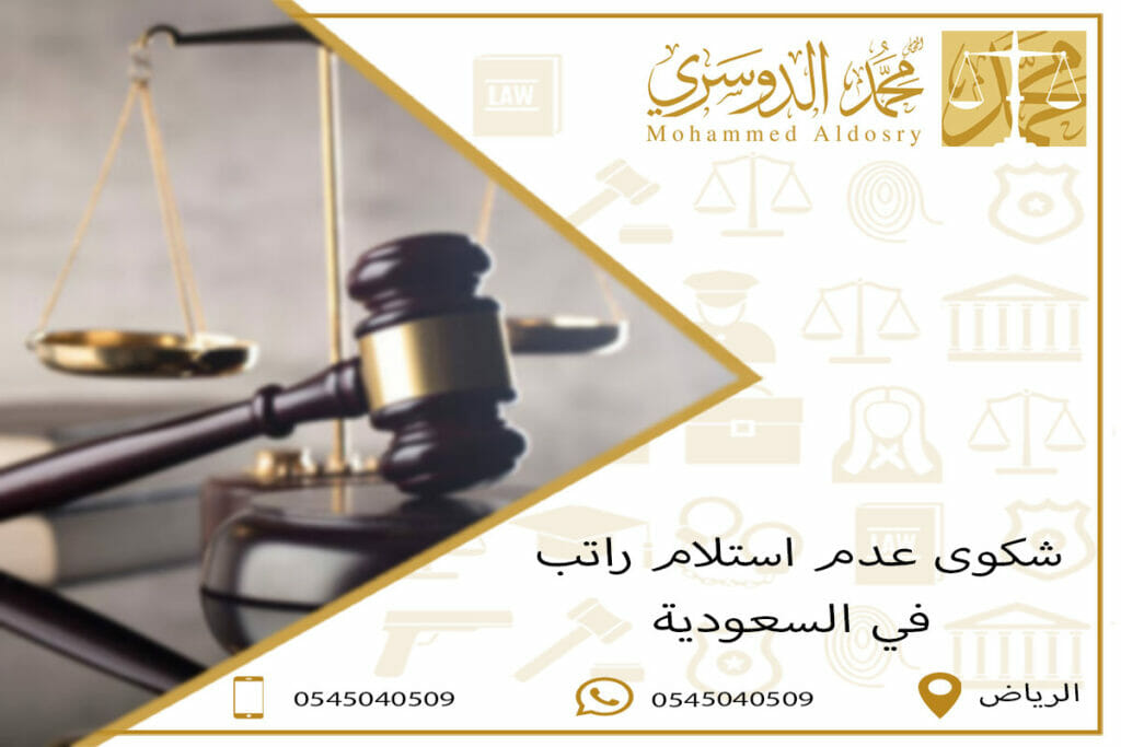 شكوى عدم استلام راتب في السعودية
