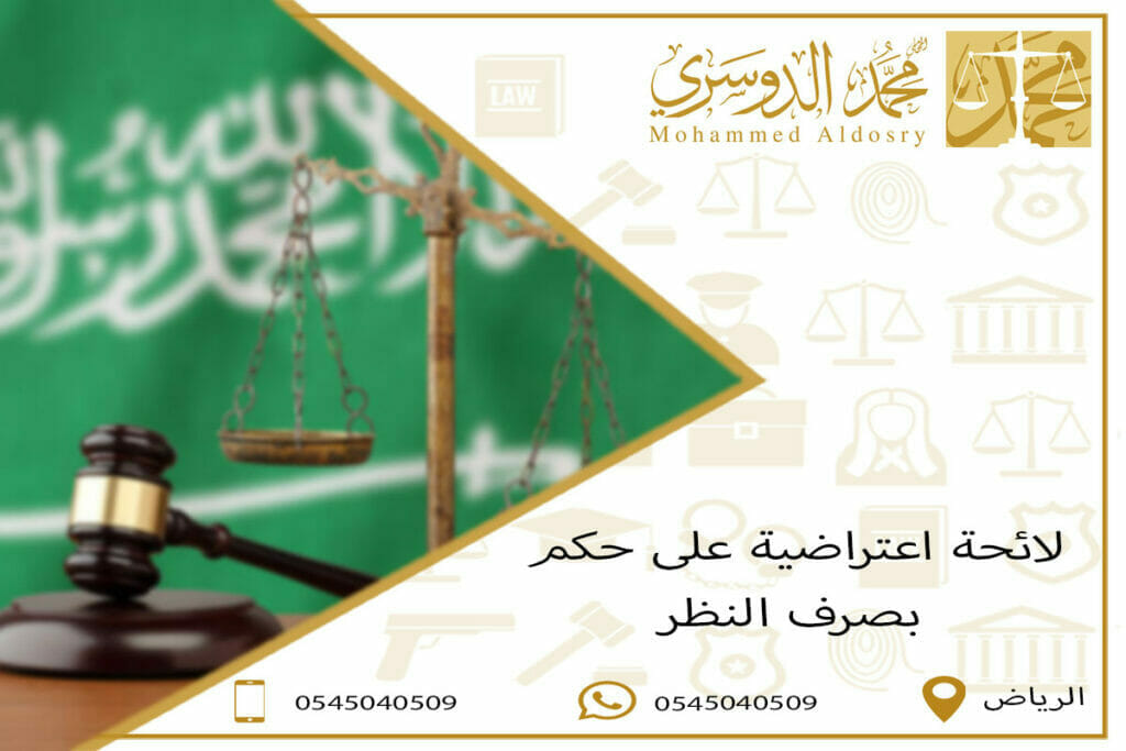 لائحة اعتراضية على حكم بصرف النظر