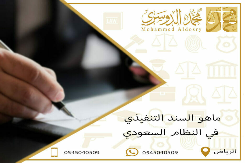ماهو السند التنفيذي في النظام السعودي