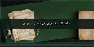 ماهو السند التنفيذي في النظام السعودي وأنواع السندات التنفيذية