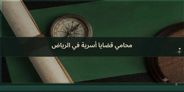 محامي قضايا أسرية في الرياض لقضايا الأحوال الشخصية والطلاق والحضانة والنفقة