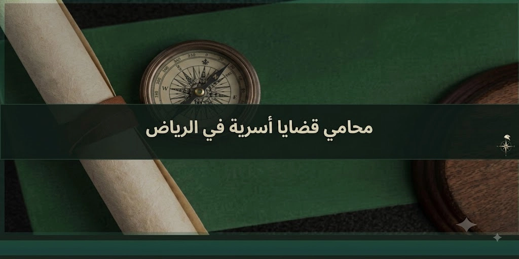 محامي في الرياض السعودية 2 محامي قضايا أسرية في الرياض لقضايا الأحوال الشخصية والطلاق والحضانة والنفقة