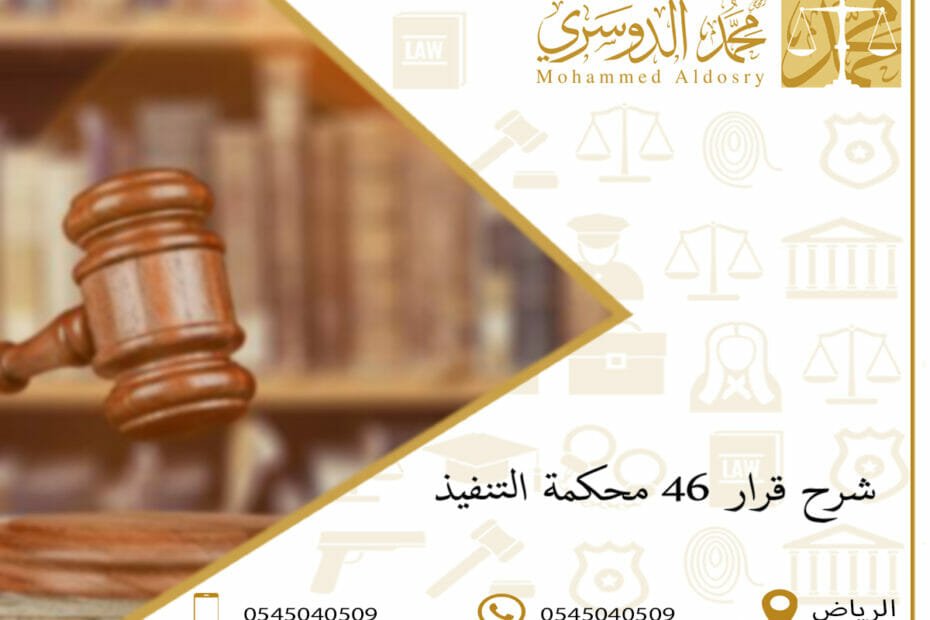 شرح قرار 46 محكمة التنفيذ