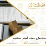 شروط استخراج صك أرض سكنية