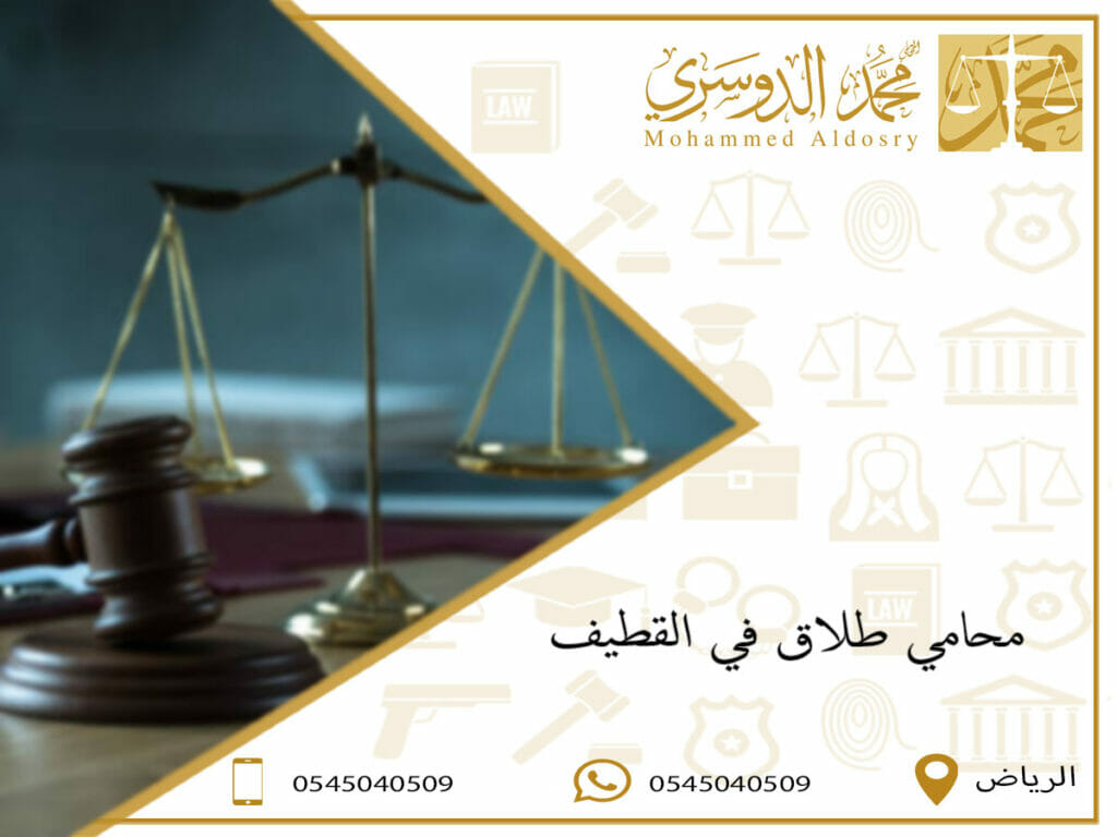 محامي طلاق في القطيف