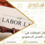 نظام الإجازات في مكتب العمل السعودي