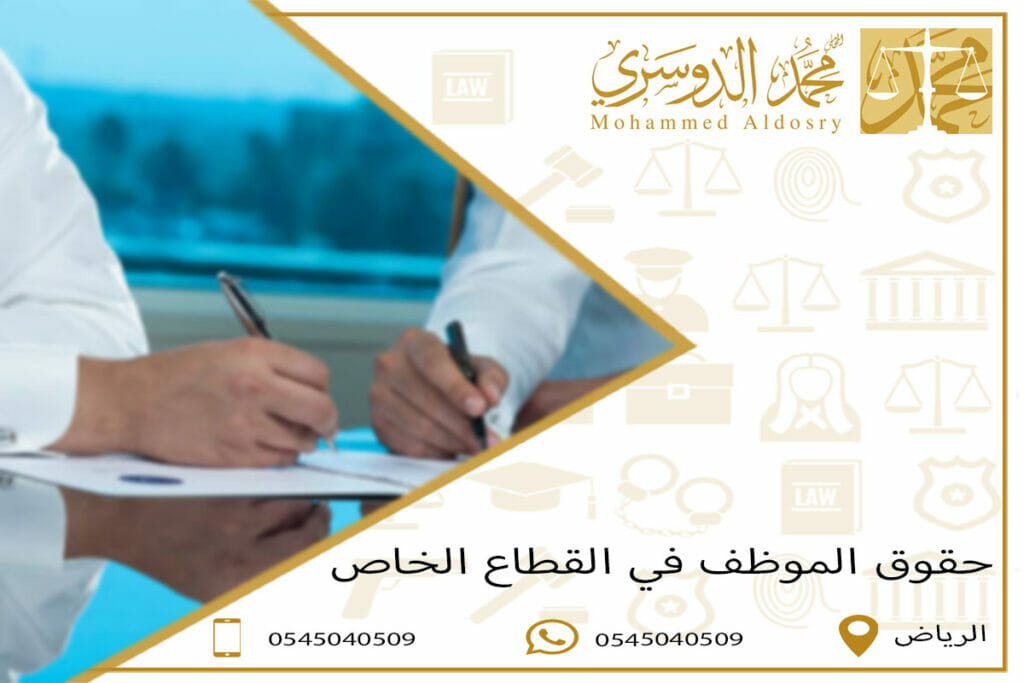 حقوق الموظف في القطاع الخاص