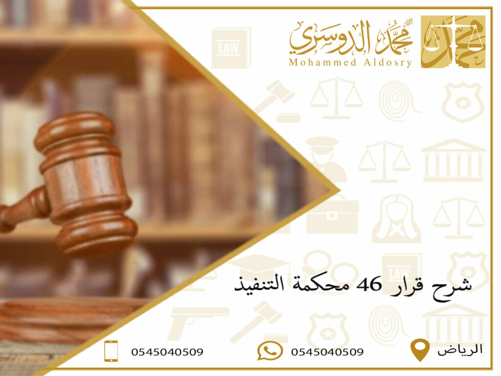 شرح قرار 46 محكمة التنفيذ