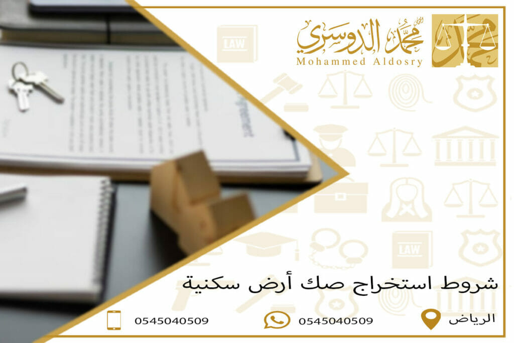 شروط استخراج صك أرض سكنية