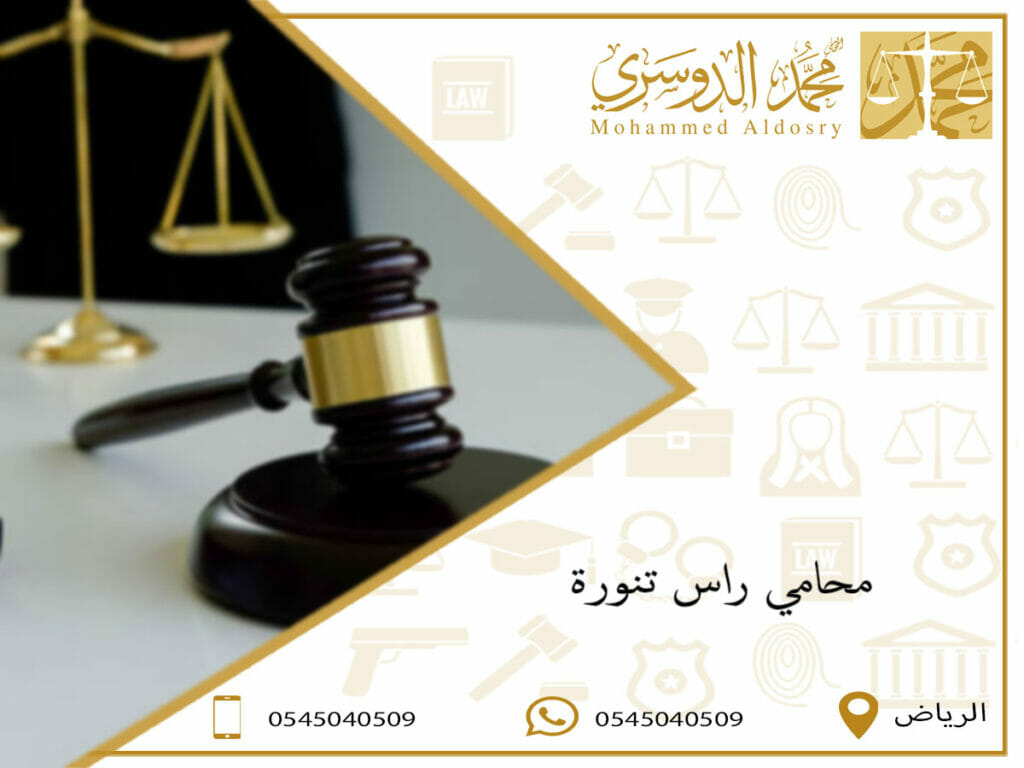 محامي راس تنورة