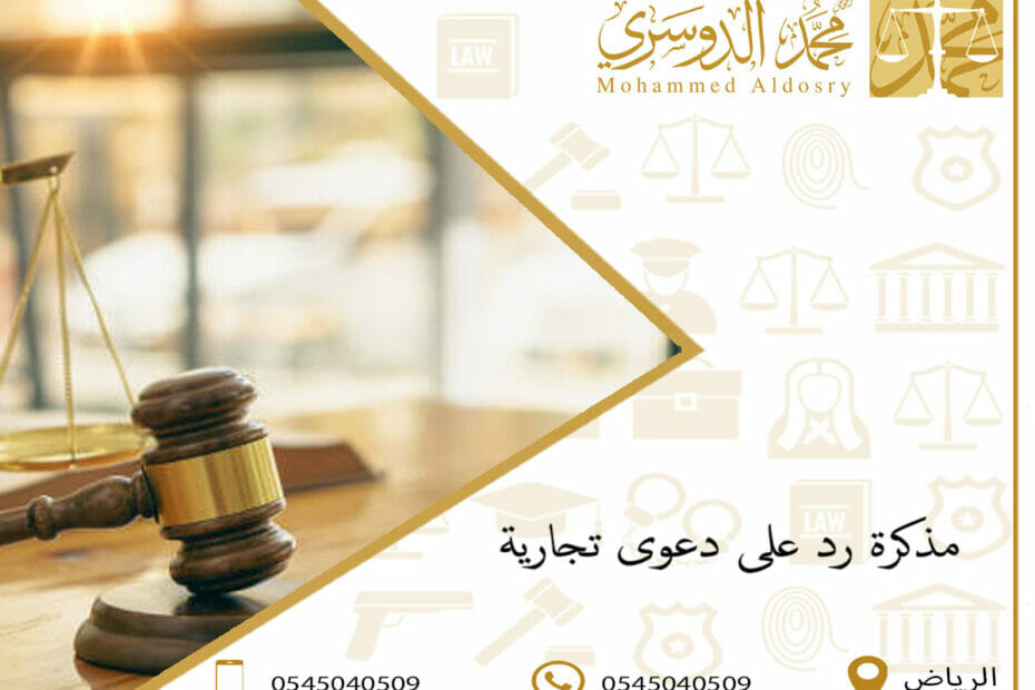 مذكرة رد على دعوى تجارية