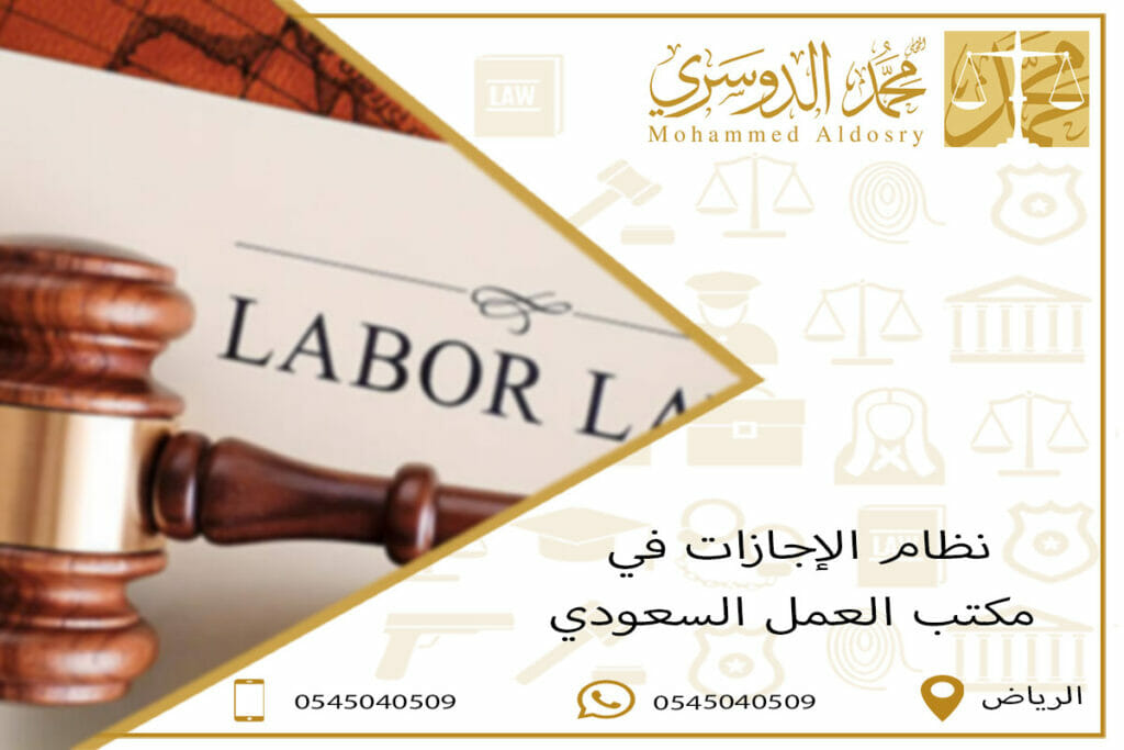 نظام الإجازات في مكتب العمل السعودي