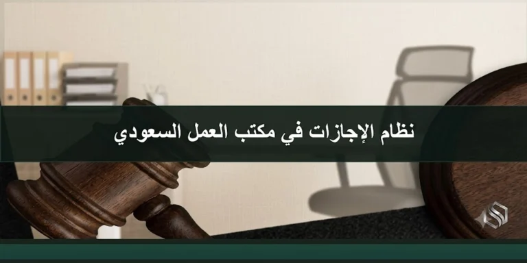 نظام الإجازات في مكتب العمل السعودي للقطاع الخاص