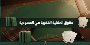 حقوق الملكية الفكرية في السعودية وحماية العلامات التجارية وحقوق المؤلف والابتكارات