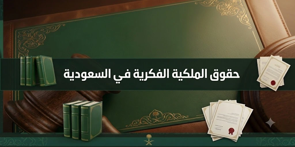 حقوق الملكية الفكرية في السعودية وحماية العلامات التجارية وحقوق المؤلف والابتكارات