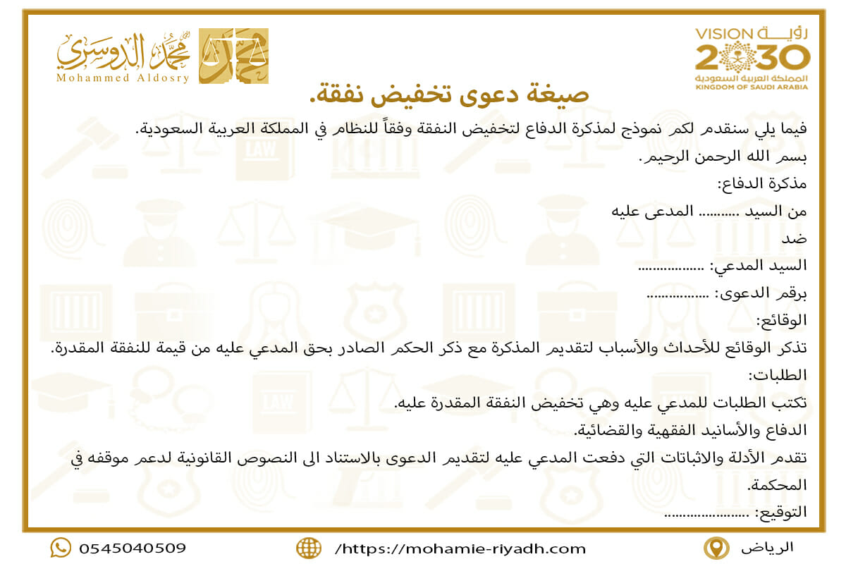 صيغة دعوى تخفيض نفقة