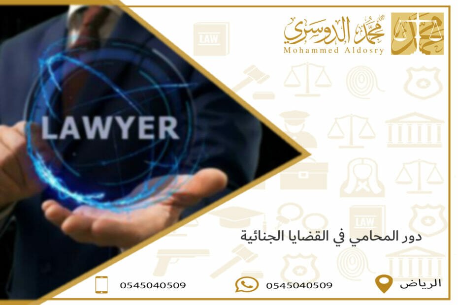 دور المحامي في القضايا الجنائية