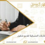 لجنة المنازعات المصرفية تقديم شكوى