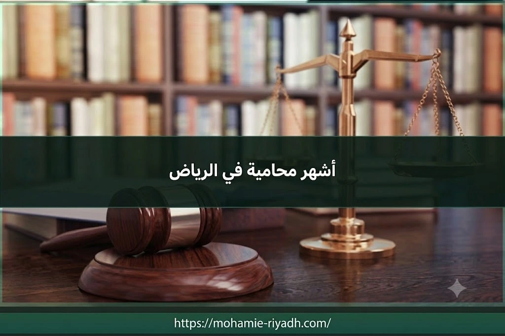 أشهر محامية في الرياض ومعايير اختيار المحامية المناسبة حسب الترخيص والتخصص ونوع القضية