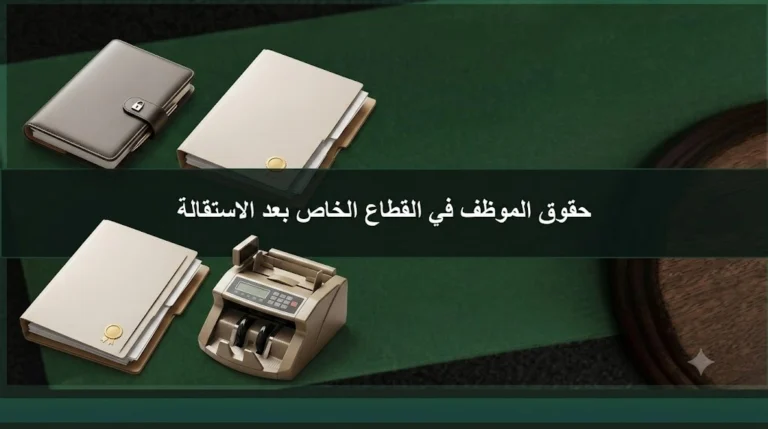 حقوق الموظف في القطاع الخاص بعد الاستقالة في السعودية