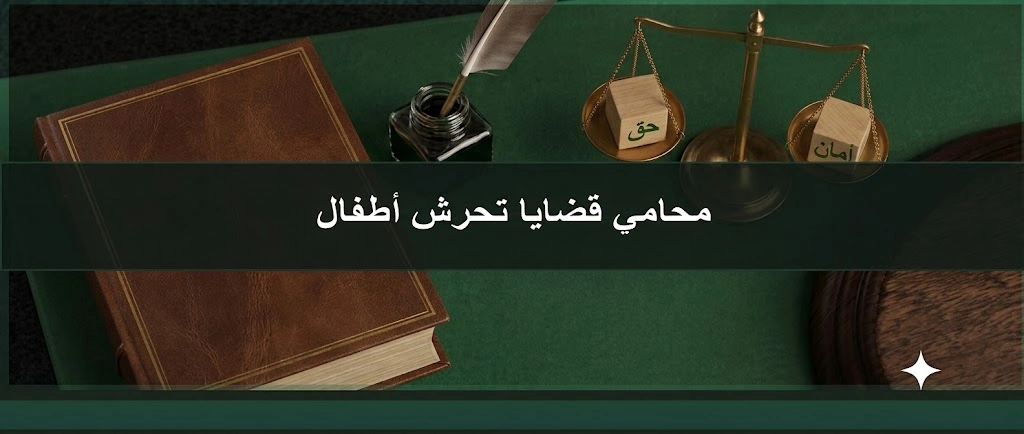 محامي في الرياض السعودية 2 محامي قضايا تحرش اطفال