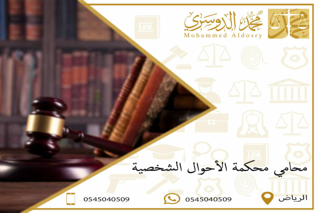 محامي محكمة الأحوال الشخصية