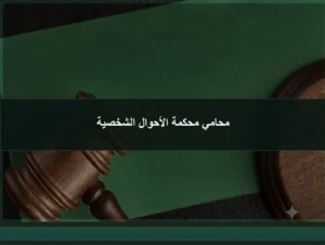 محامي محكمة الأحوال الشخصية في الرياض لقضايا الطلاق والحضانة والنفقة والتركات