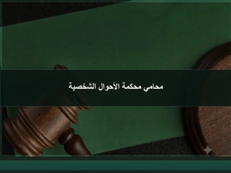 محامي محكمة الأحوال الشخصية في الرياض لقضايا الطلاق والحضانة والنفقة والتركات
