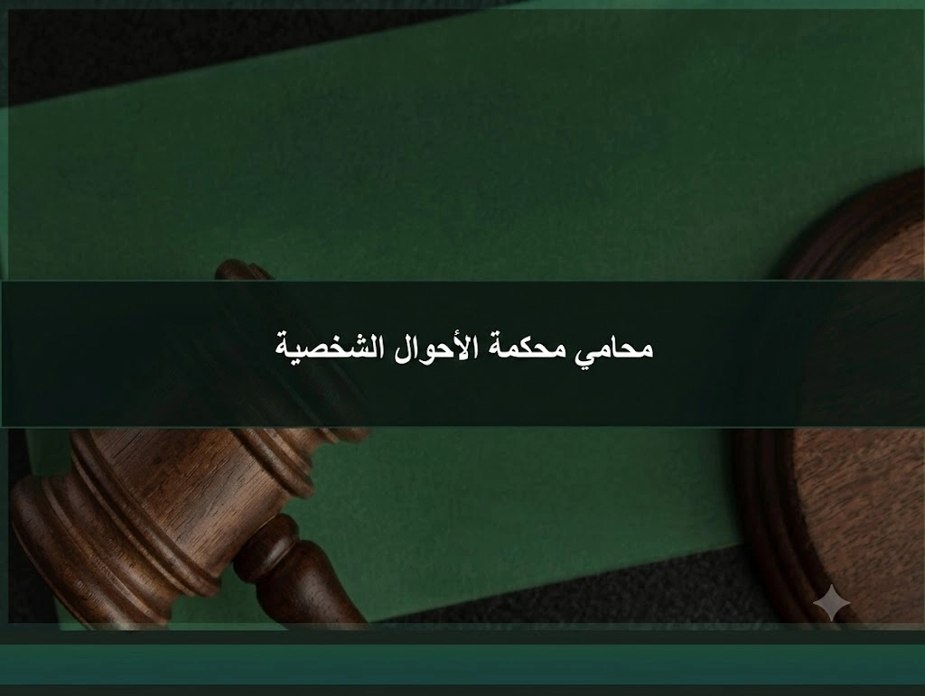محامي في الرياض السعودية 3 محامي محكمة الأحوال الشخصية في الرياض لقضايا الطلاق والحضانة والنفقة والتركات