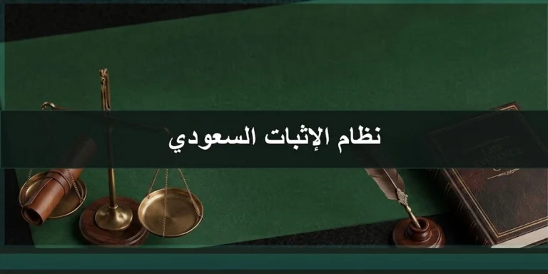 نظام الإثبات السعودي ووسائل الإثبات أمام المحاكم في السعودية