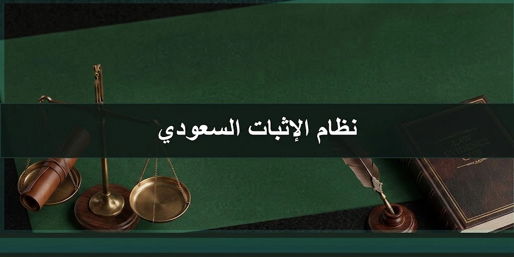 محامي في الرياض السعودية 2 نظام الإثبات السعودي ووسائل الإثبات أمام المحاكم في السعودية