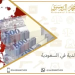 مقدار الدية في السعودية