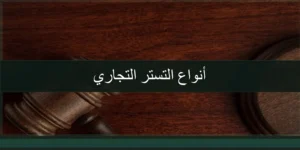 أنواع التستر التجاري في السعودية وصور التستر وفق نظام مكافحة التستر