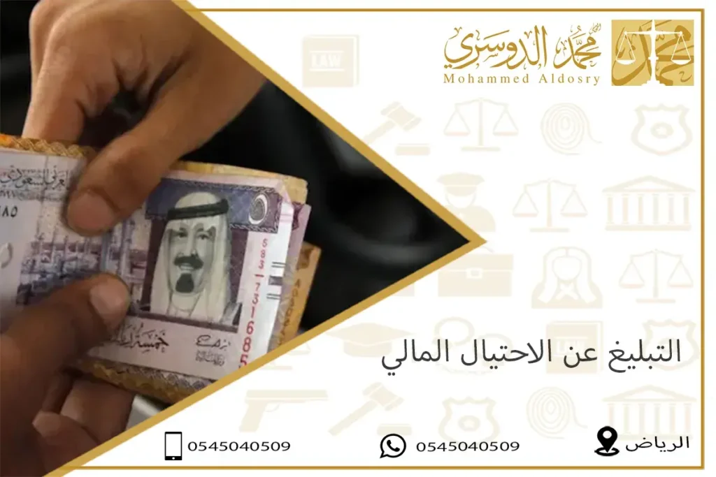 التبليغ عن الاحتيال المالي