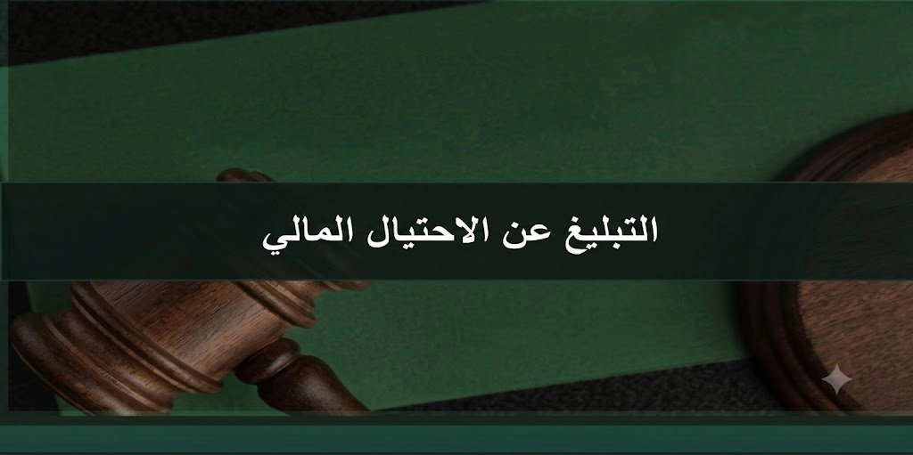 محامي في الرياض السعودية 2 التبليغ عن الاحتيال المالي في السعودية عبر القنوات الرسمية