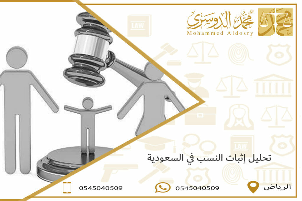 تحليل إثبات النسب في السعودية