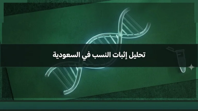 تحليل إثبات النسب في السعودية وفحص DNA وفق نظام الأحوال الشخصية