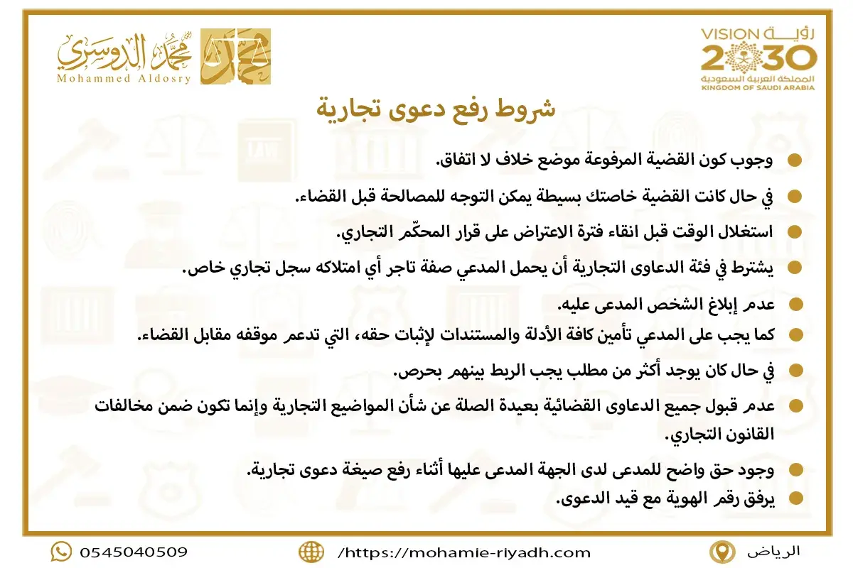 شروط رفع دعوى تجارية