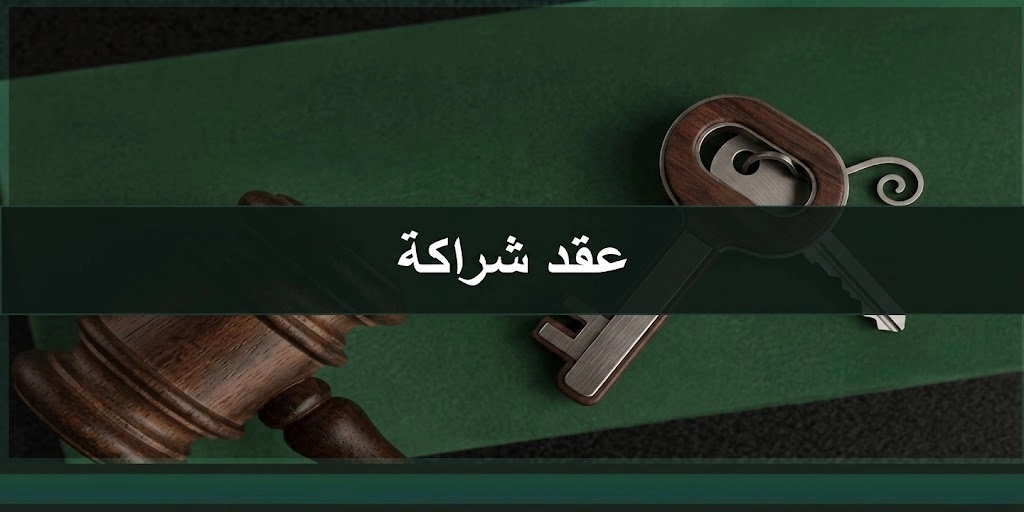 محامي في الرياض السعودية 2 عقد شراكة في السعودية يوضح البنود والحقوق والالتزامات بين الشركاء