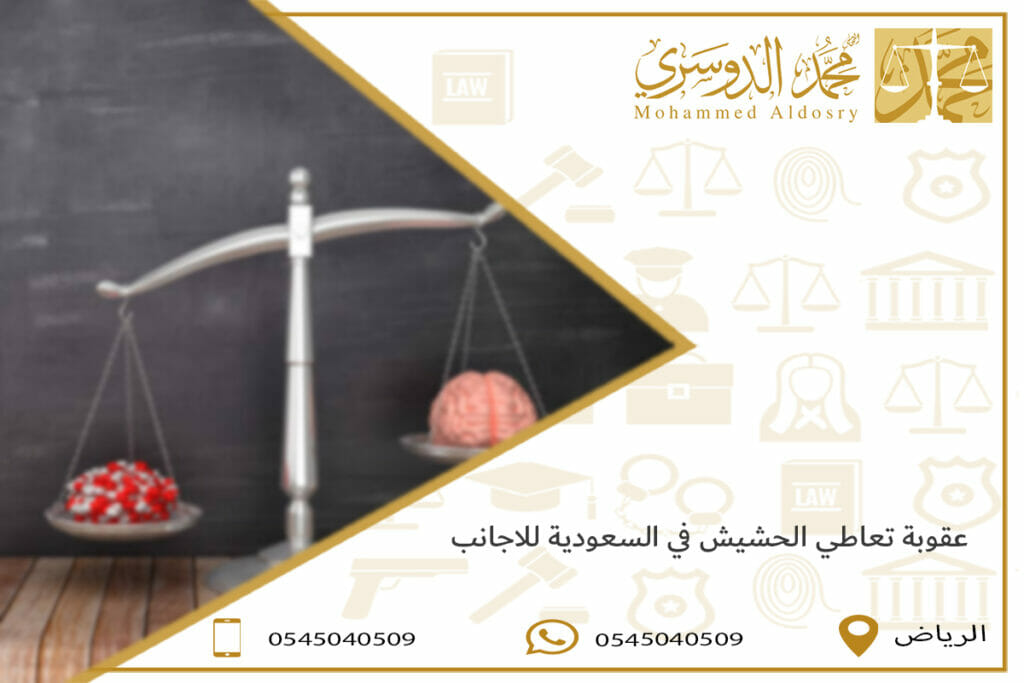 عقوبة تعاطي الحشيش في السعودية للاجانب