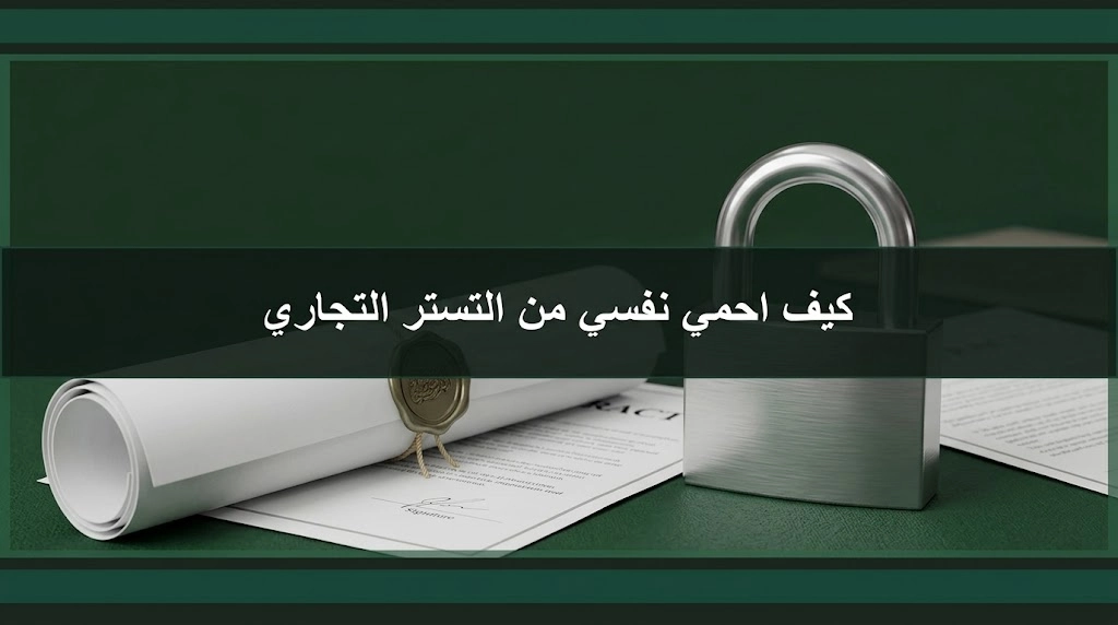 كيف احمي نفسي من التستر التجاري في السعودية وحماية المنشأة من المخالفات النظامية.