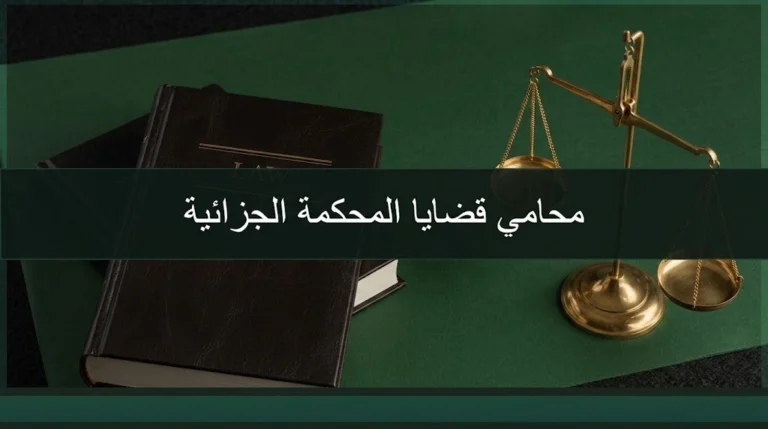 محامي قضايا المحكمة الجزائية في السعودية ومراجعة ملف قضية جزائية