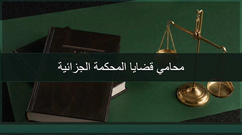 محامي قضايا المحكمة الجزائية في السعودية ومراجعة ملف قضية جزائية