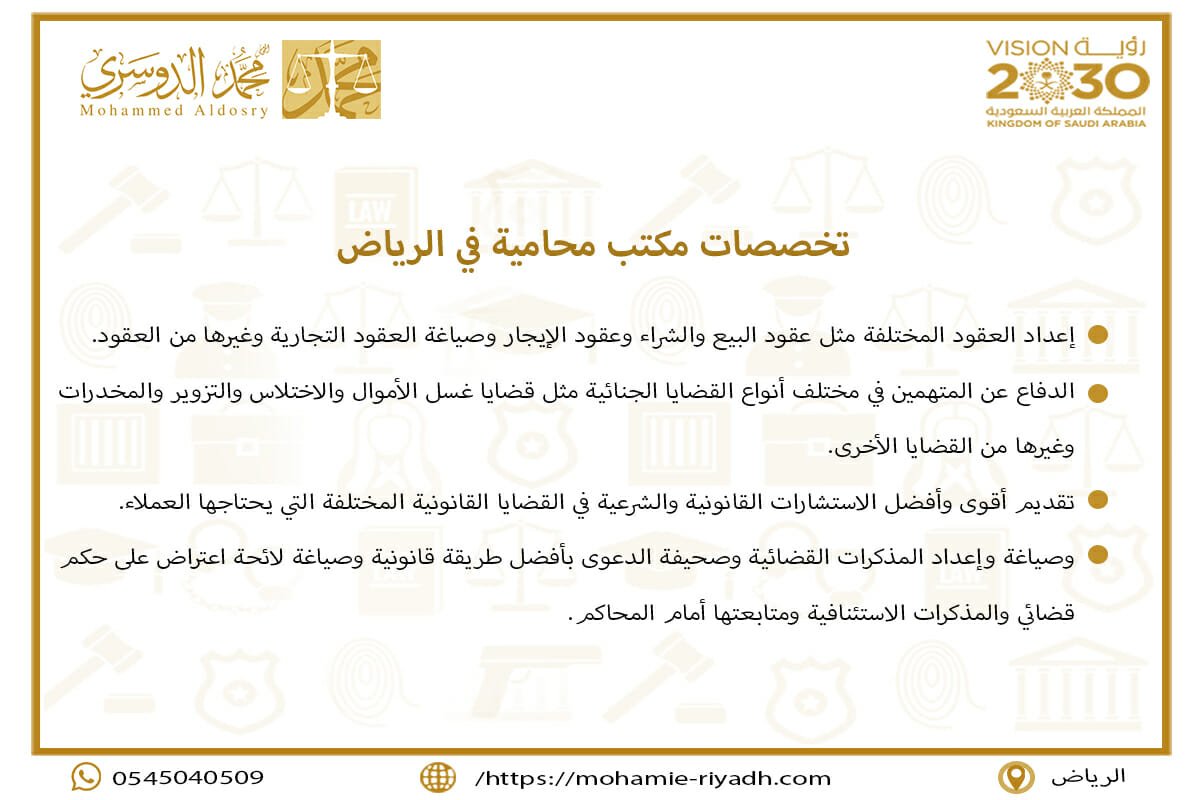 تخصصات مكتب محامية في الرياض