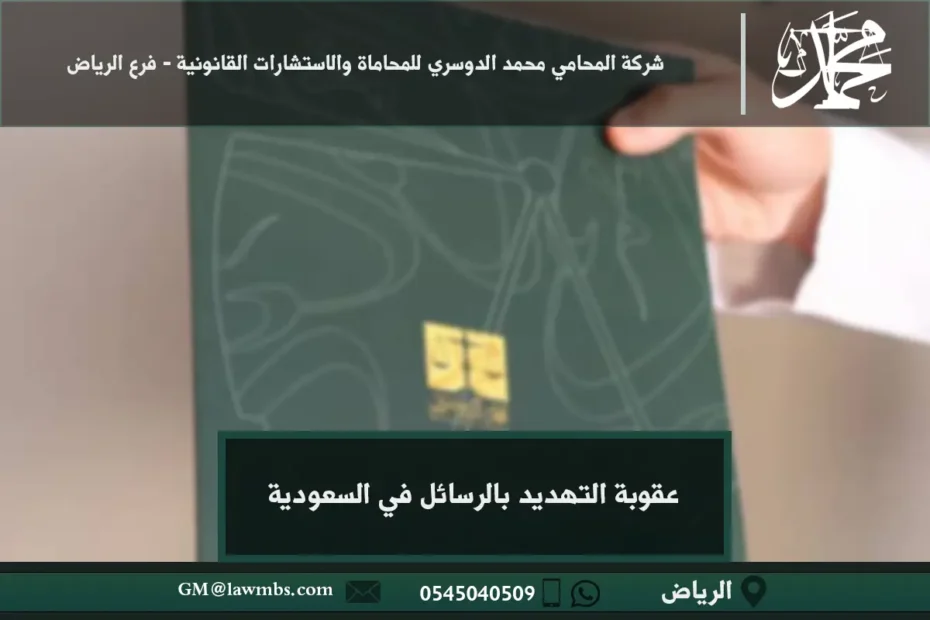 عقوبة التهديد بالرسائل في السعودية
