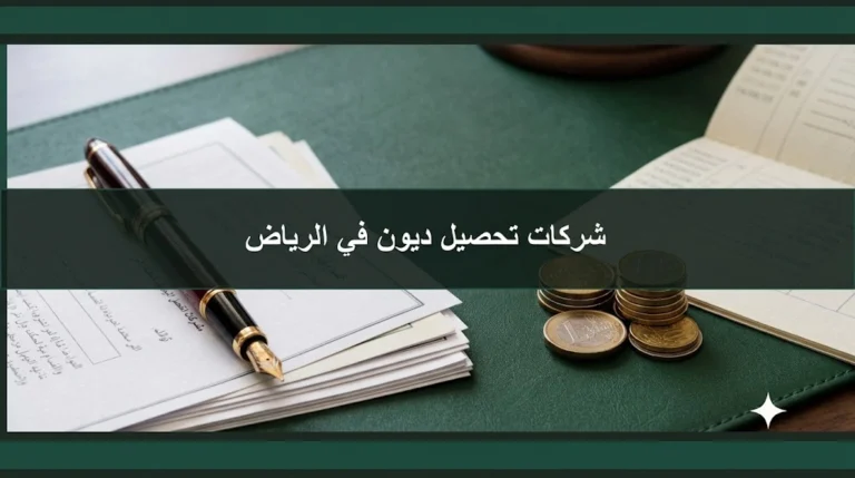 شركات تحصيل ديون في الرياض وخدمات تحصيل المستحقات المالية